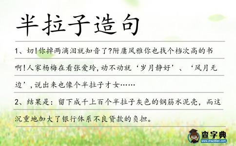 半拉子造句