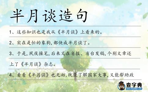 半月談造句