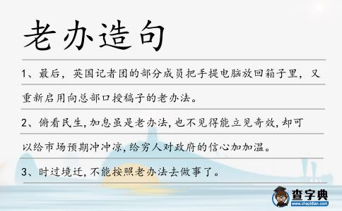 老辦造句