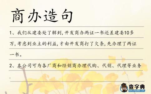 商辦造句