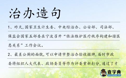治辦造句