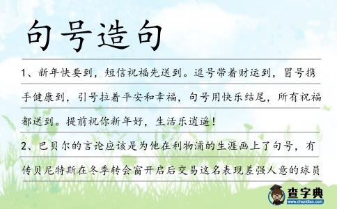 句號造句