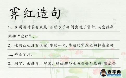 霽紅造句