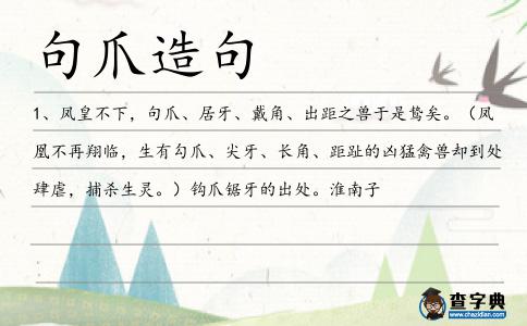 句爪造句