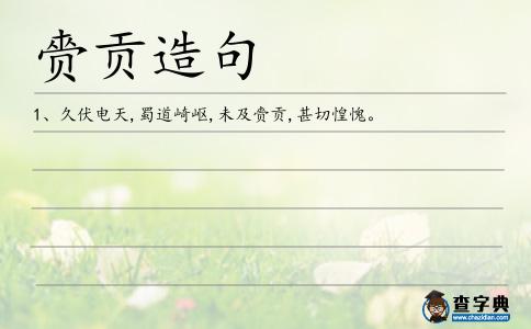 赍貢造句