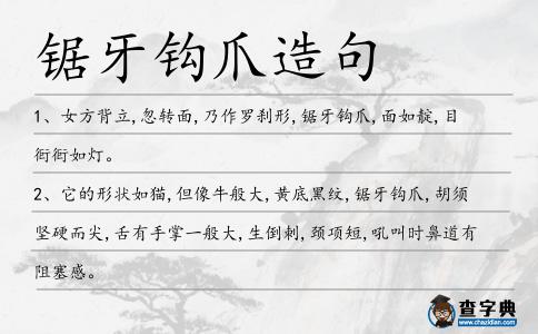 鋸牙鉤爪造句