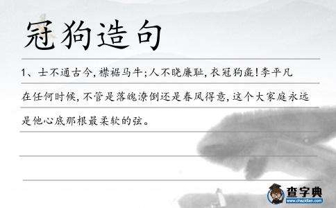 冠狗造句