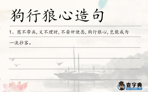 狗行狼心造句