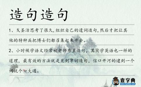 造句造句