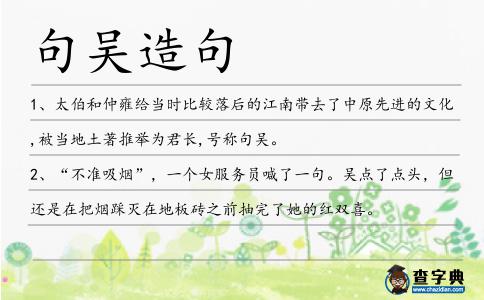 句吳造句