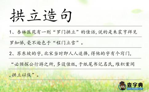 拱立造句