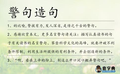 警句造句