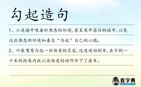 勾起造句