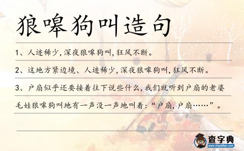 狼嗥狗叫造句