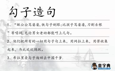 勾子造句