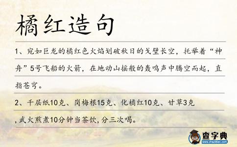 橘紅造句