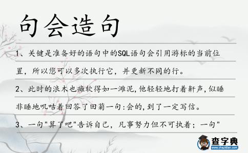 句會(huì)造句