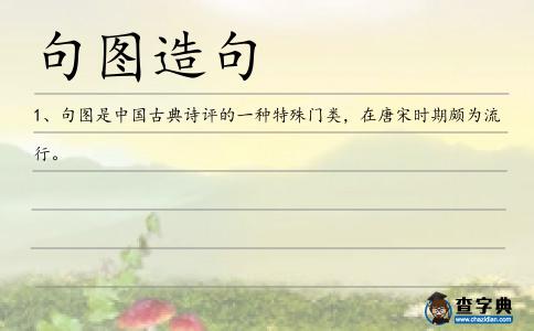 句圖造句