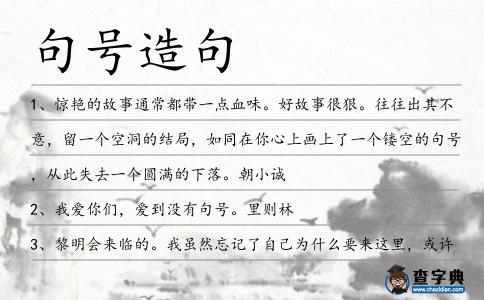 句號造句
