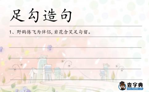 足勾造句