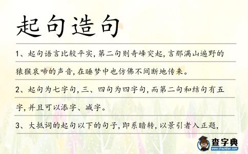 起句造句