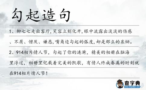 勾起造句