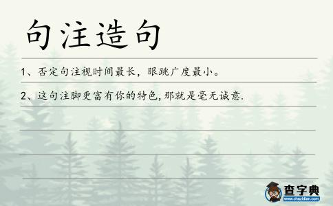 句注造句