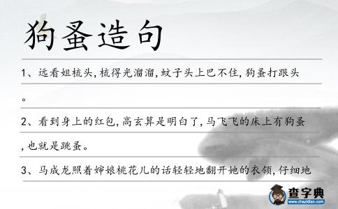 狗蚤造句