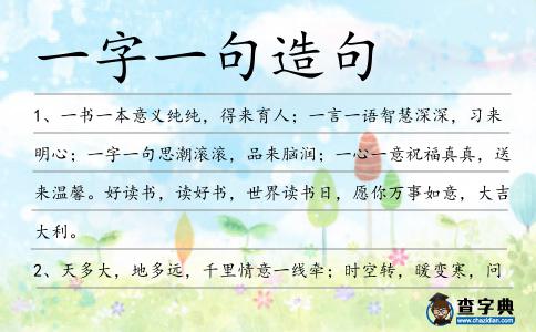 一字一句造句