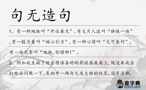 句無造句
