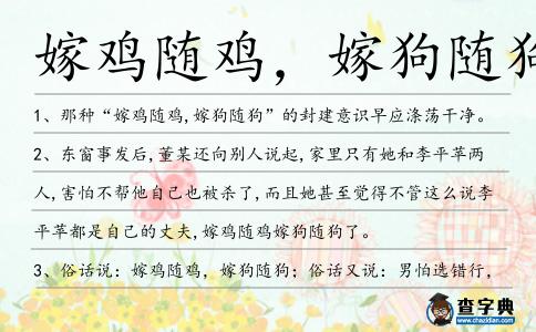 嫁雞隨雞,嫁狗隨狗造句