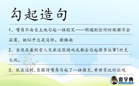 勾起造句