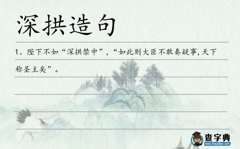 深拱造句