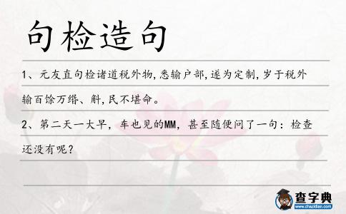 句檢造句