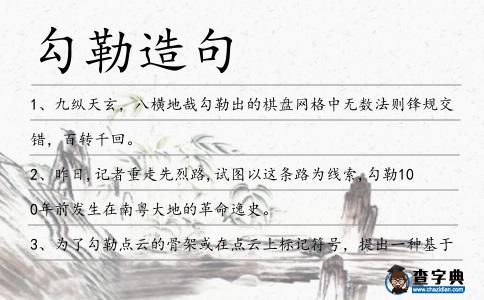 勾勒造句