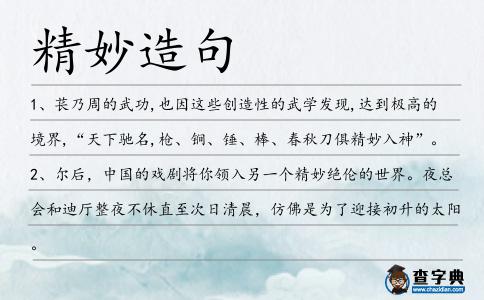 精妙造句