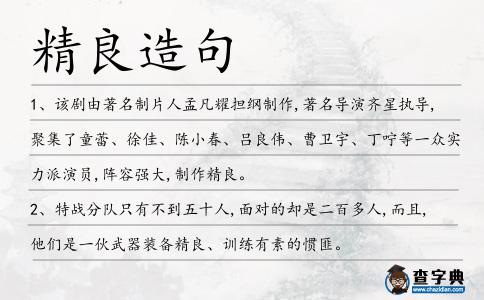 精良造句