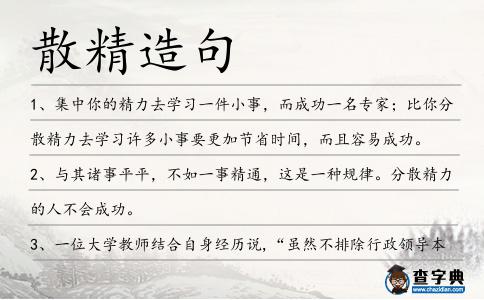 散精造句