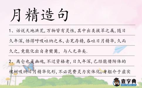 月精造句