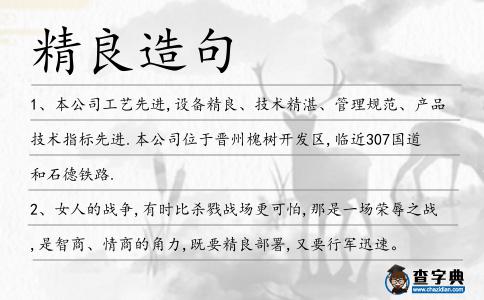 精良造句