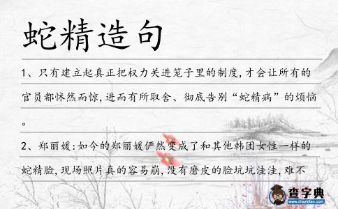 蛇精造句
