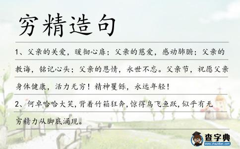 窮精造句