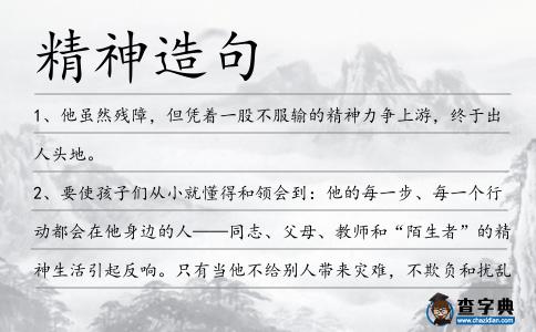 精神造句