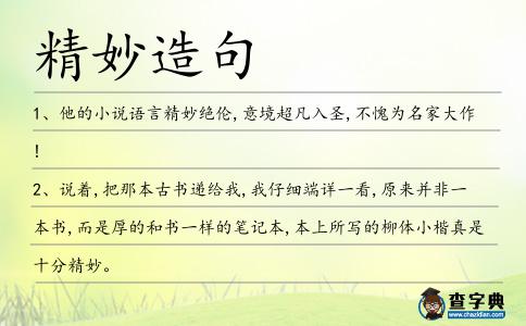 精妙造句