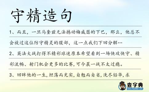 守精造句