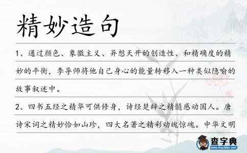 精妙造句