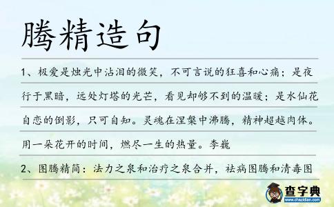 騰精造句