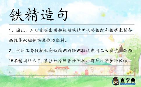 鐵精造句