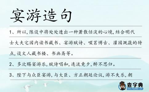 宴游造句