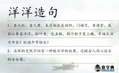 洋洋造句